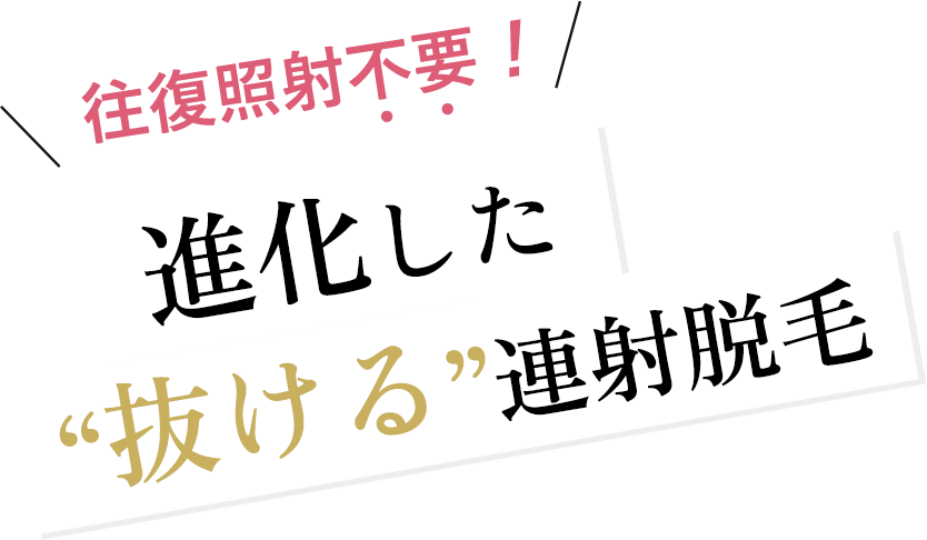 進化した抜ける連射脱毛