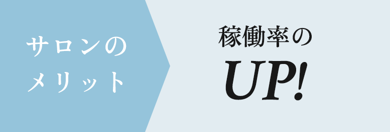 サロンのメリット