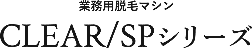 業務用エステ脱毛マシン CLEAR/SP-ef