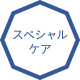 スペシャルケア