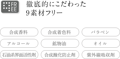 徹底的にこだわった9素材フリー