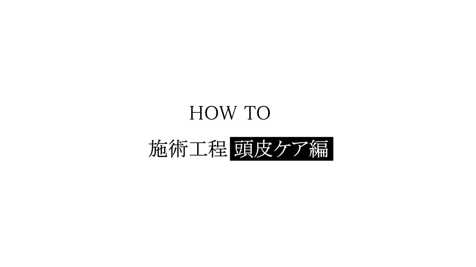 Dr Scalp｜サロン専売のシャンプー・トリートメント・スカルプケア