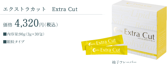 Medis Extra Cut
メディス エクストラカット
価格 4,000円（税別）
■内容量:90g（3g×30包）■顆粒タイプ  ■柚子フレーバー
※MeDis登録サロンのみでの取り扱いになります。