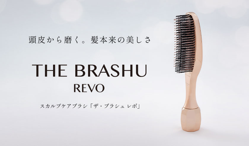 頭皮から磨く 髪本来の美しさ THE BRASHU REVO