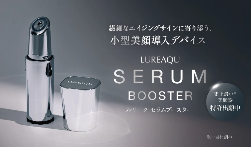 セラムブースター