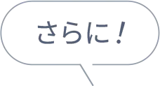 さらに！