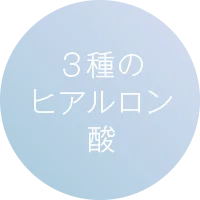 3種のヒアルロン酸