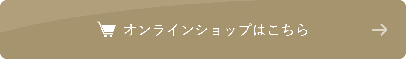 オンラインショップはこちら