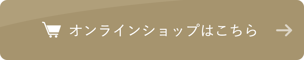 オンラインショップはこちら