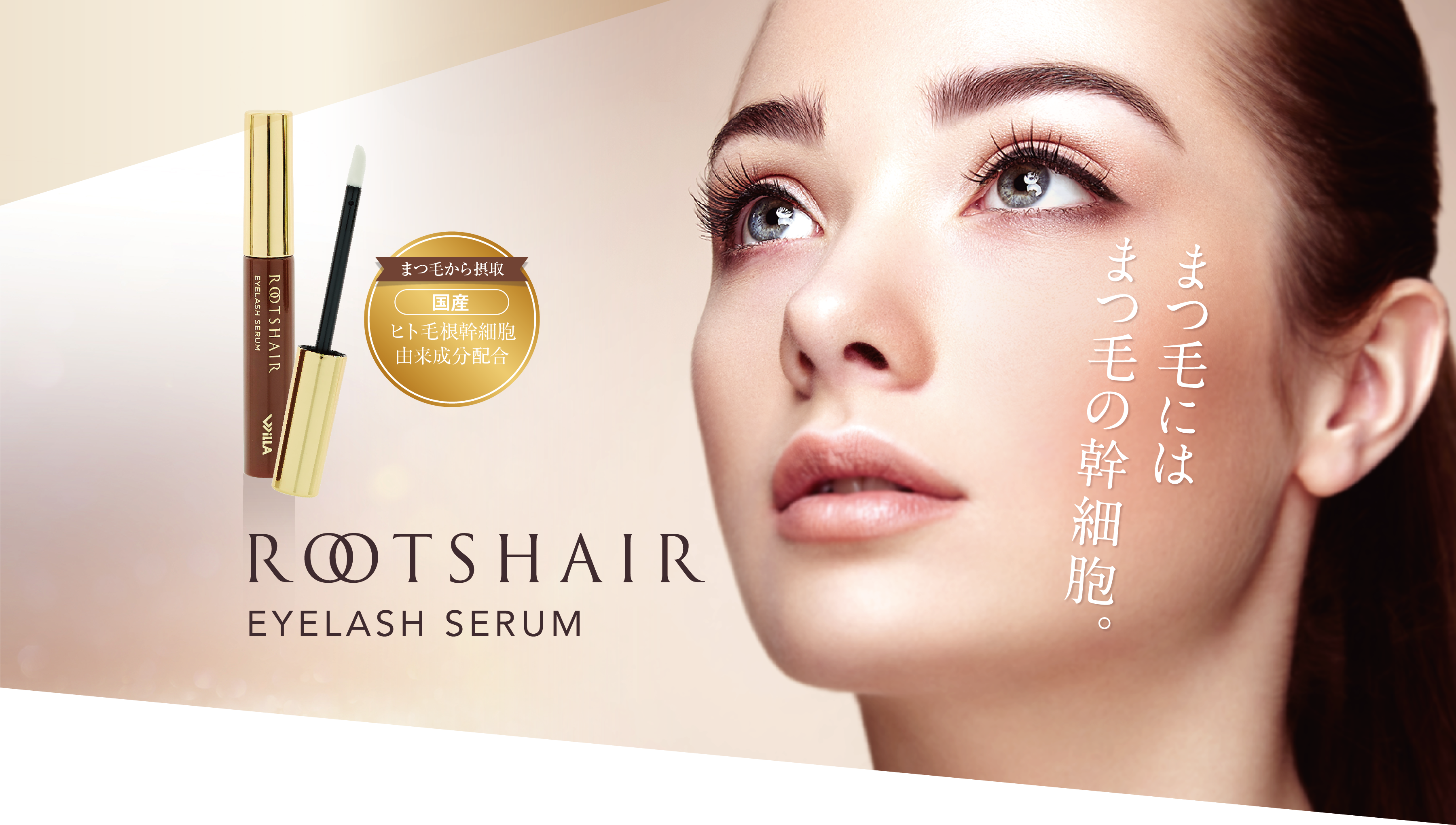 濃く、長いまつ毛へ。 育毛×抜け毛抑制のWアプローチ ROOTSHAIR EYLASH SERUM