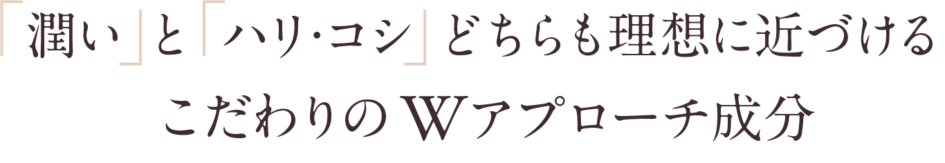 「長さ」と「量」のどちらも理想に近づけるこだわりのWアプローチ成分