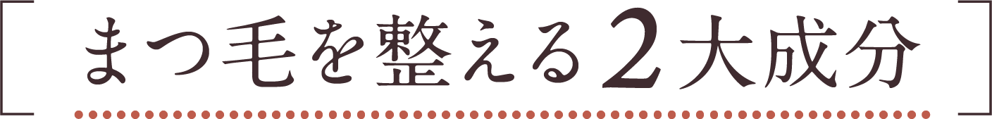 育毛環境を整える2大成分