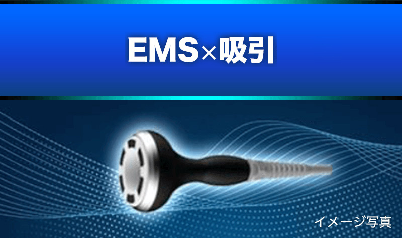 EMS×吸引