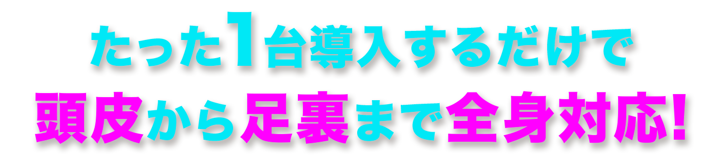 ボディとフェイスにWの満足!