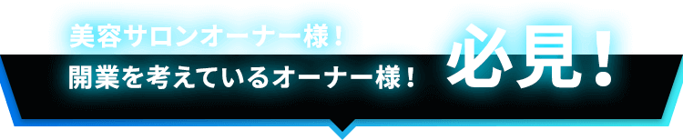 美容サロンオーナー様!開業希望オーナー様!必見!