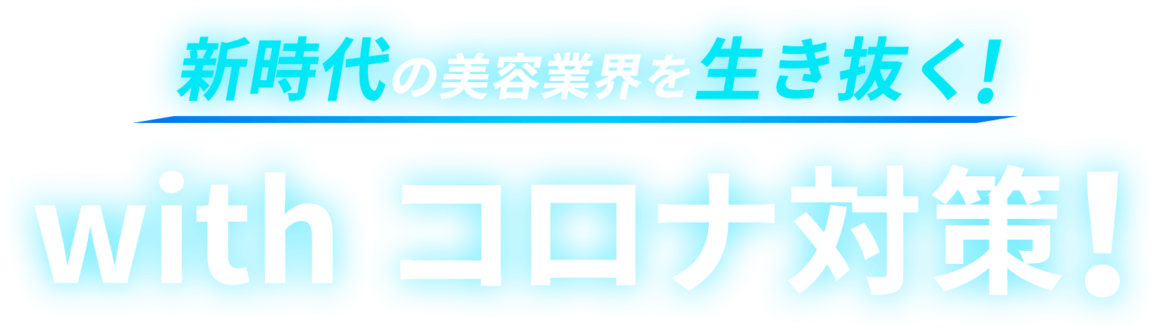 新時代の美容業界を生き抜く with コロナ対策!