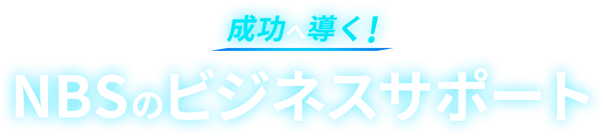 成功へ導く！ WiLLAのビジネスサポート