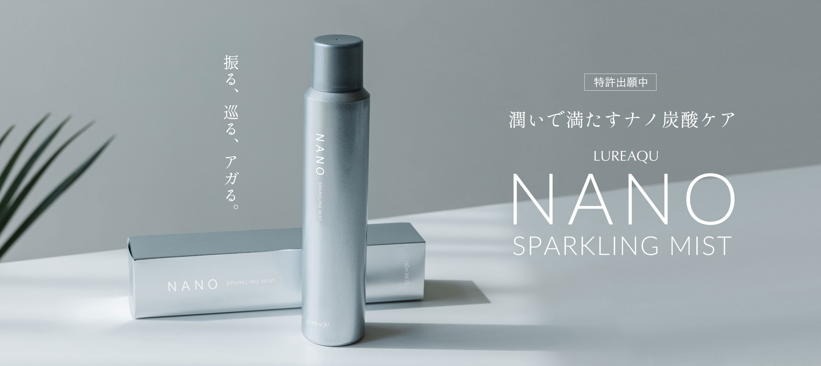 うるおいで満たすナノ炭酸ケア NANO SPARKLING MIST